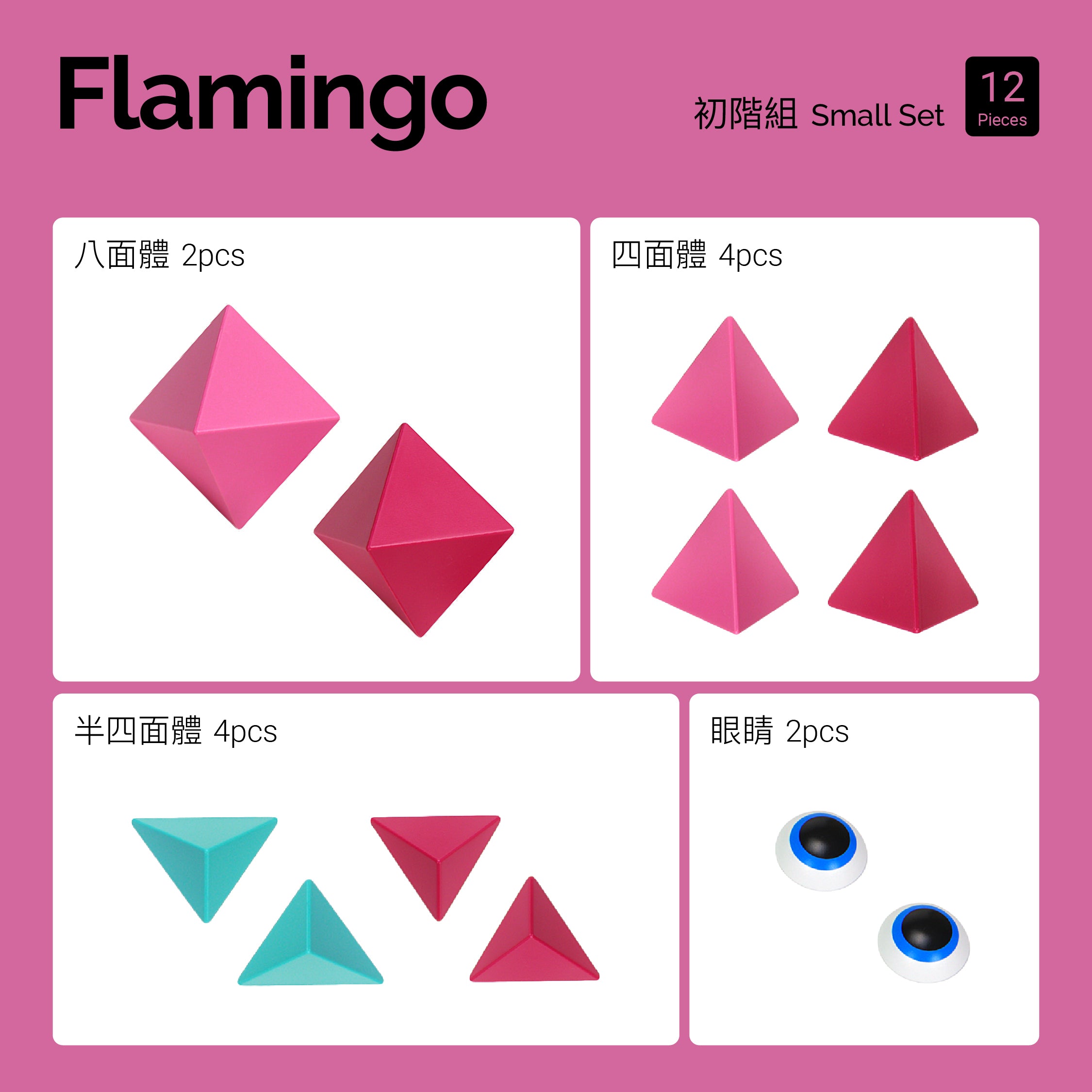 Flamingo (熾焰飛茫) 初階組 12pcs