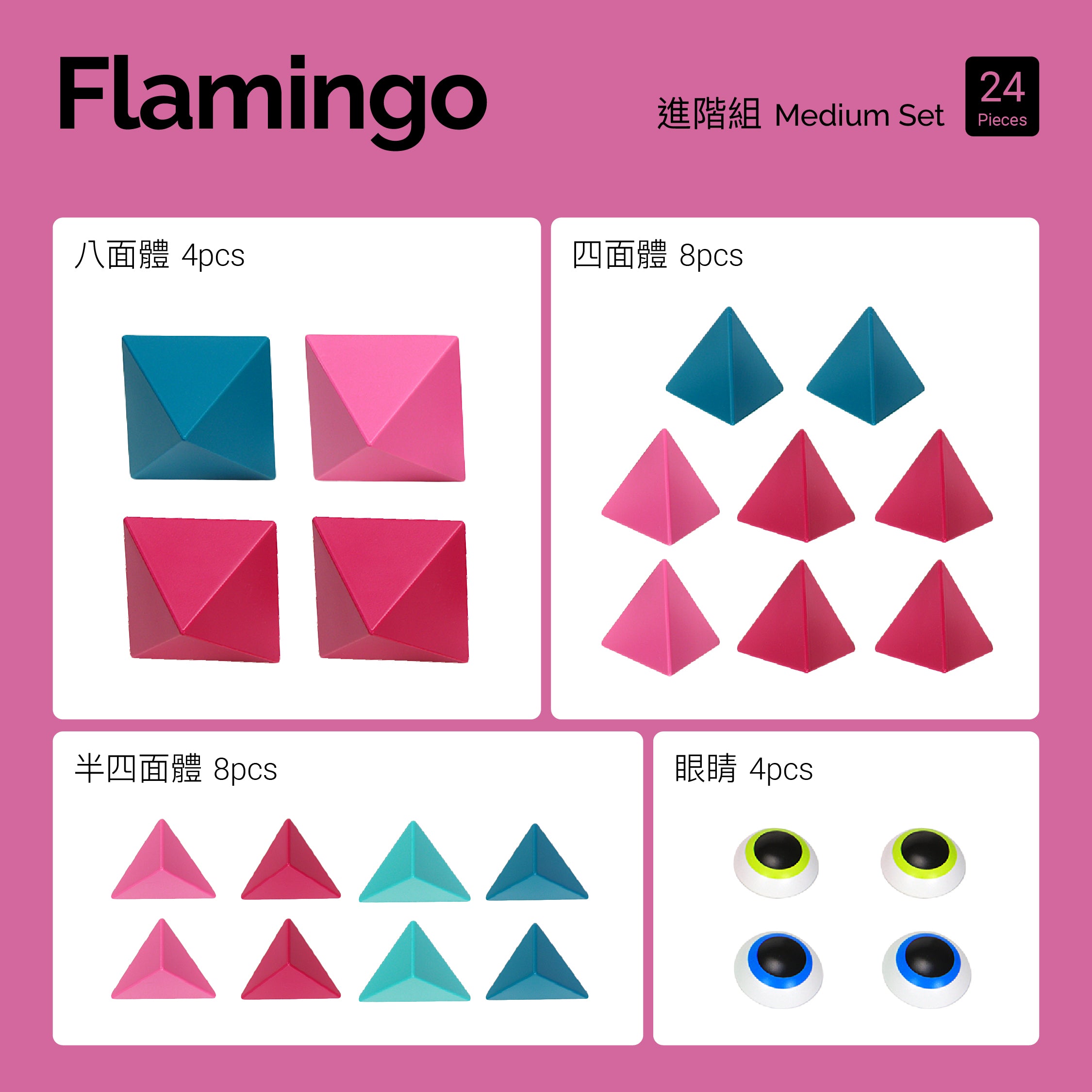 Flamingo (熾焰飛茫) 進階組 24pcs