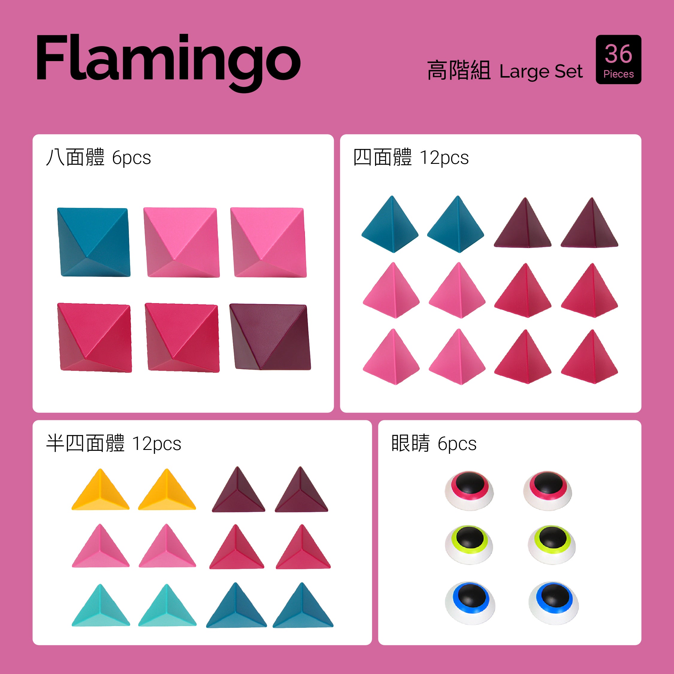 Flamingo (熾焰飛茫) 高階組 36pcs
