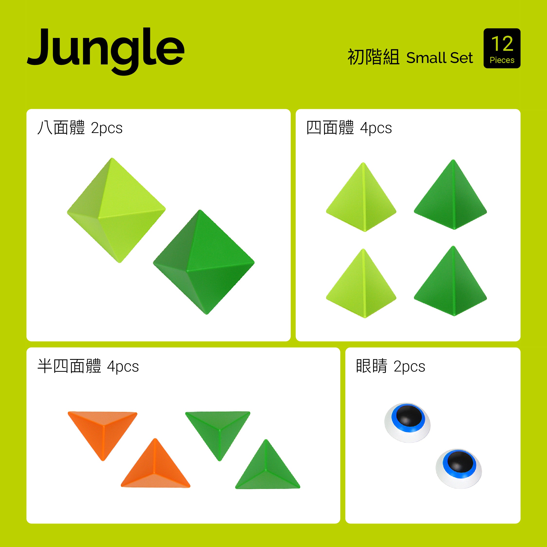 Jungle (綠野迷蹤) 初階組 12pcs