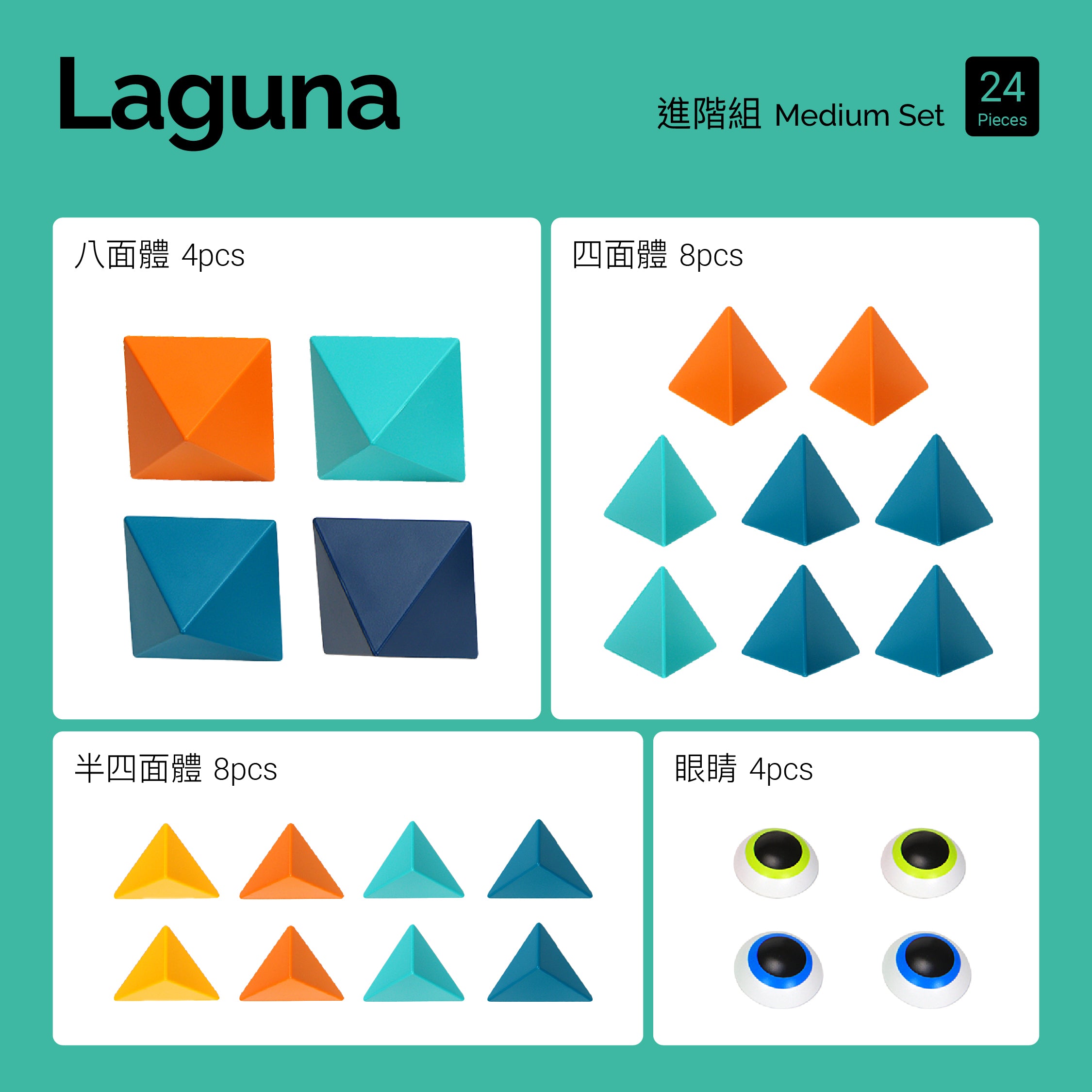 Laguna (瀚海流光) 進階組 24pcs