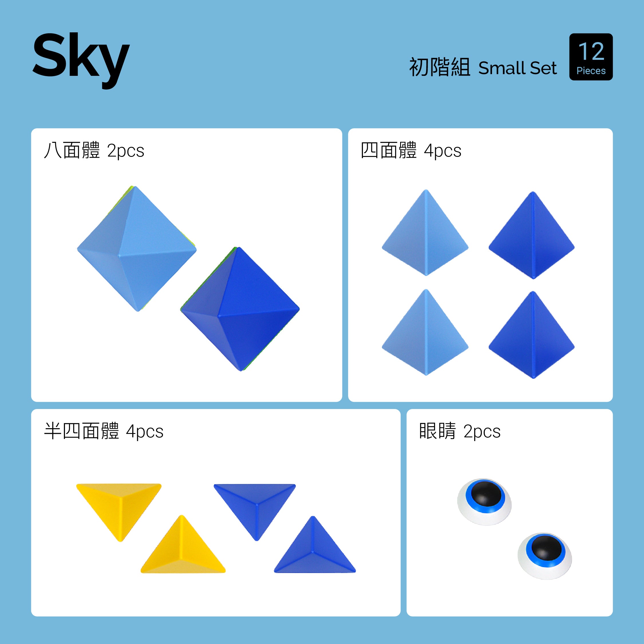 Sky (仲夏晴空) 初階組 12pcs