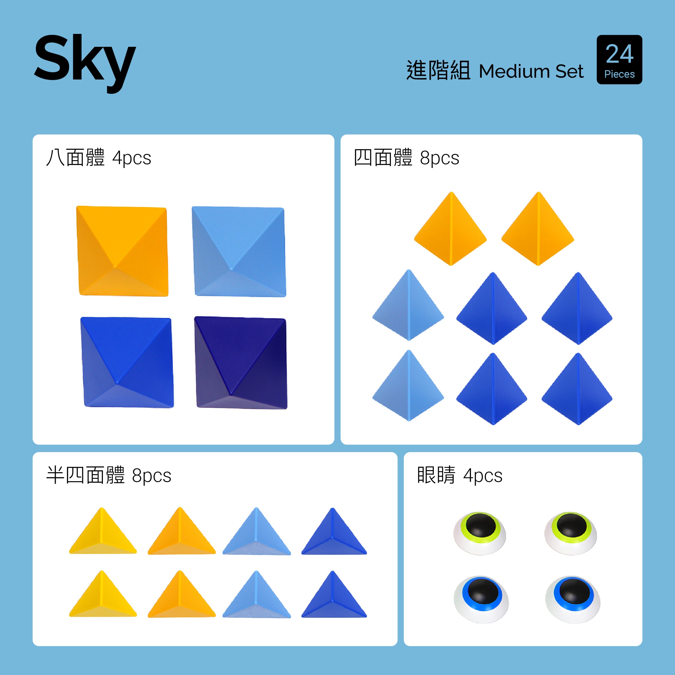 Sky (仲夏晴空) 進階組 24pcs