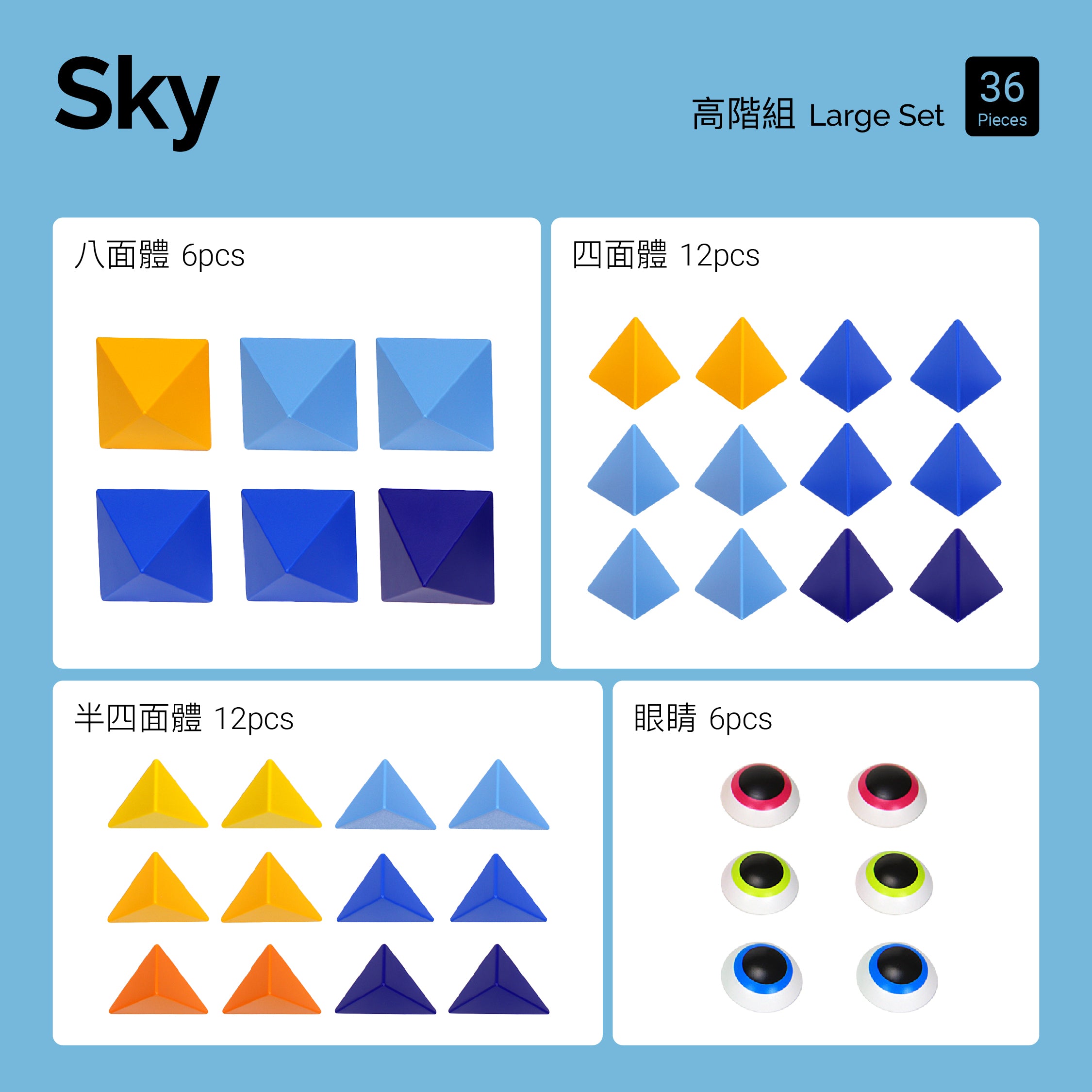 Sky (仲夏晴空) 高階組 36pcs