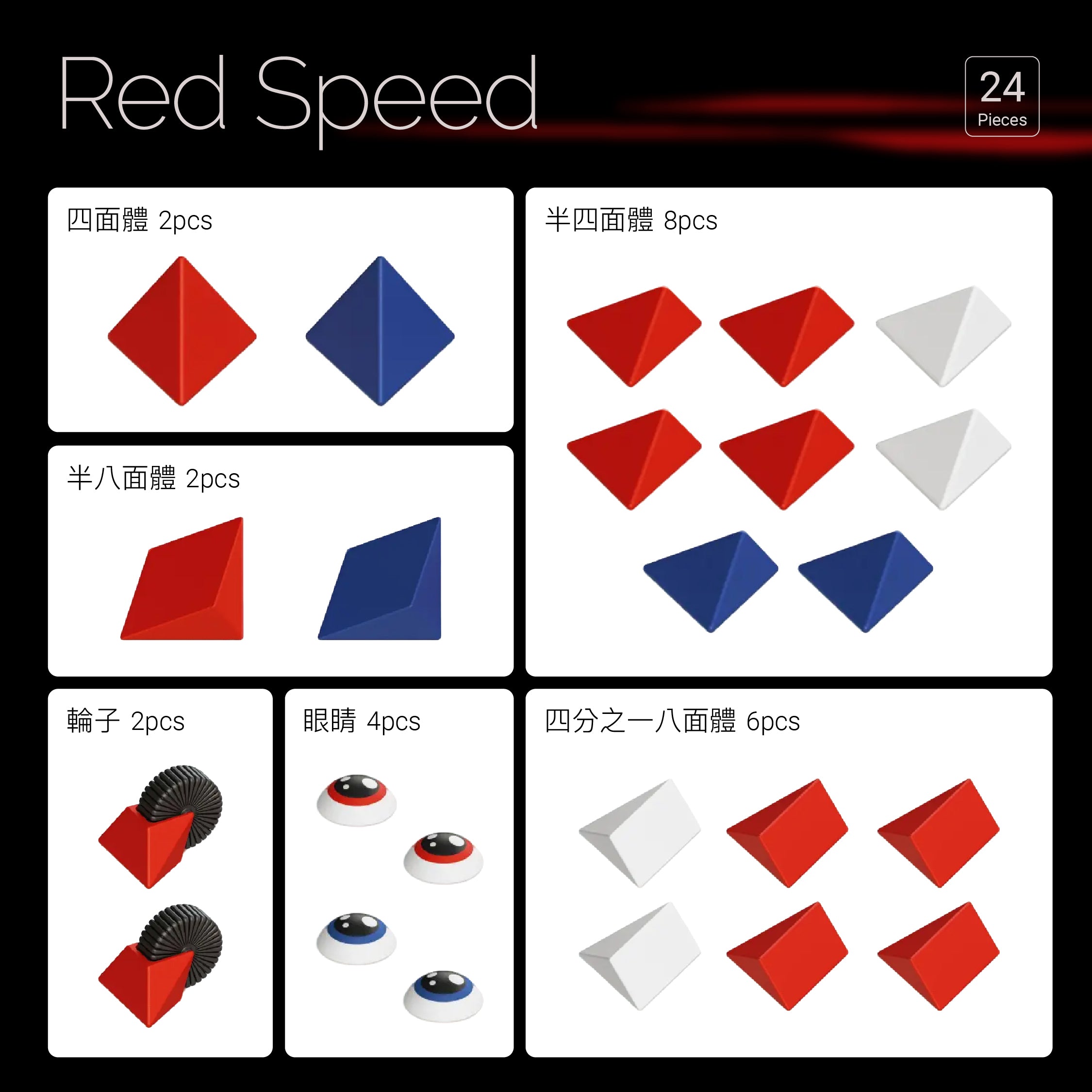 Red Speed (赤焰幻影) 24pcs