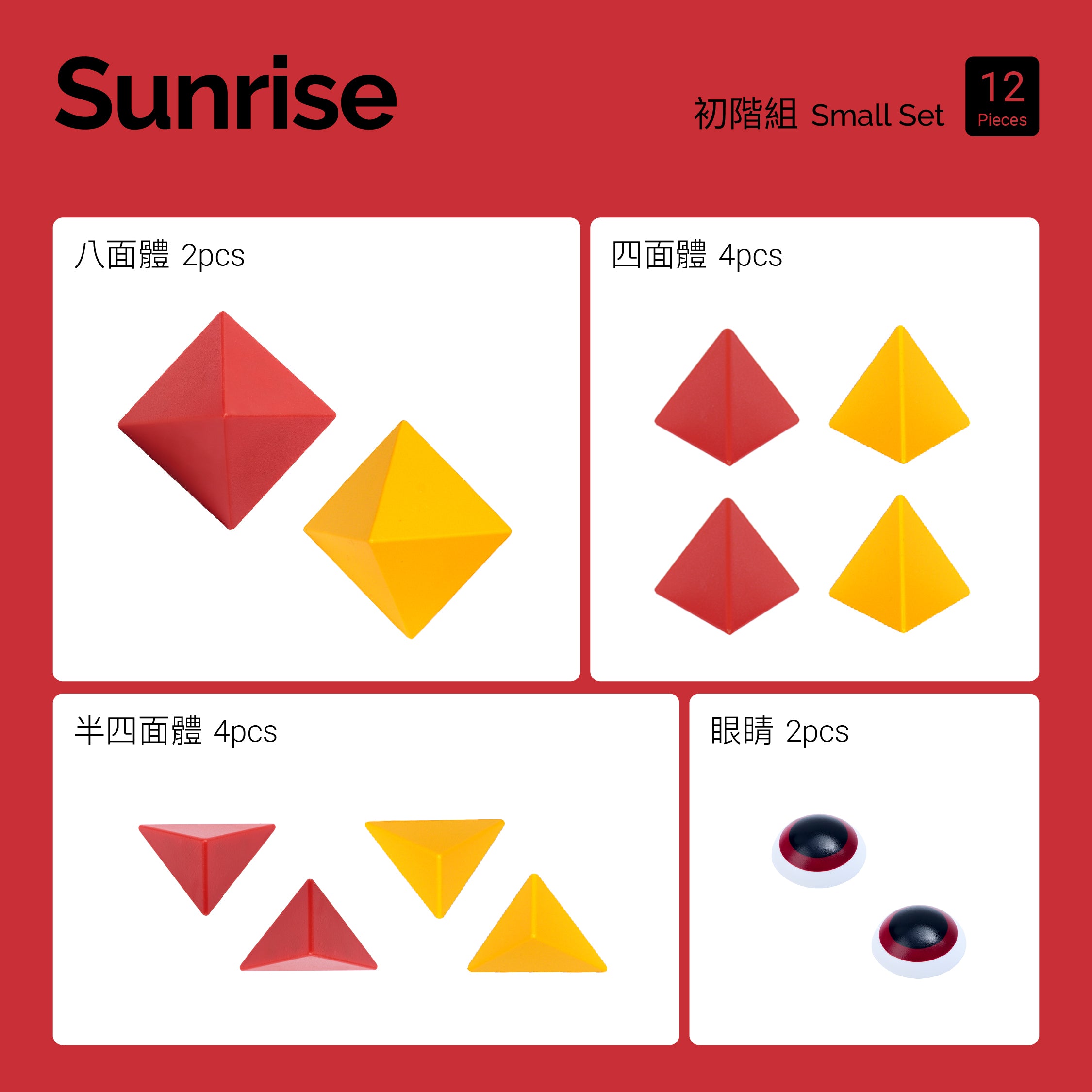 Sunrise (緋雲綺影) 初階組 12pcs